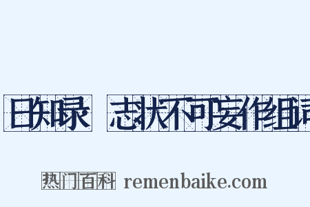 日知录·志状不可妄作组词是什么意思的图片